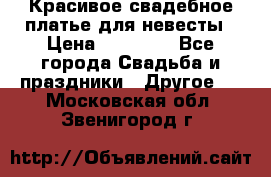 Красивое свадебное платье для невесты › Цена ­ 15 000 - Все города Свадьба и праздники » Другое   . Московская обл.,Звенигород г.